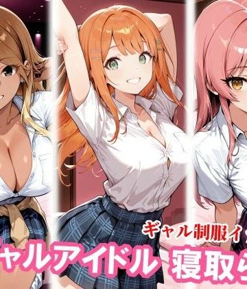 ギャルアイドル3人、種付けおじさんに寝取られ堕ち｜d_830356