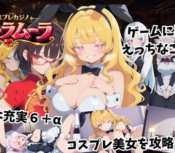 コスプレカジノ ムーラムーラ｜d_830360