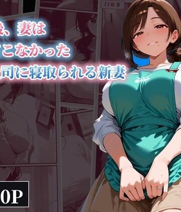 30日後、妻は帰ってこなかった 〜夫の上司に寝取られる新妻〜｜d_830388