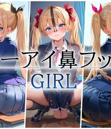 エーアイ鼻フックgirl｜d_830393