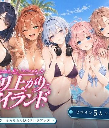 ヤリ上がりアイランド！｜d_830408