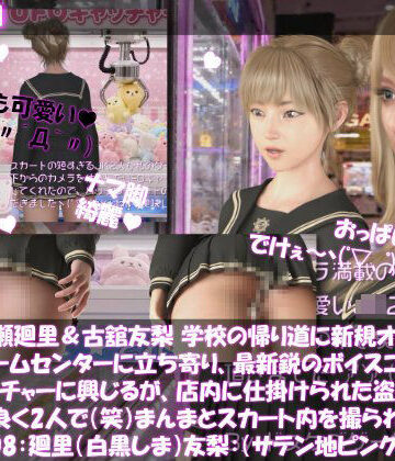 【△100▲100】一ノ瀬廻里＆古舘友梨 学校の帰り道に新規オープンしたゲームセンターに立ち寄り、最新鋭のボイスコントロールUFOキャッチャーに興じるが、店内に仕掛けられた盗撮カメラにまんまとスカート内を撮られてしまう。（PV08:廻里（白黒ストライプ文字柄）友梨:サテン地ピンクギャルパンティ）｜d_830437