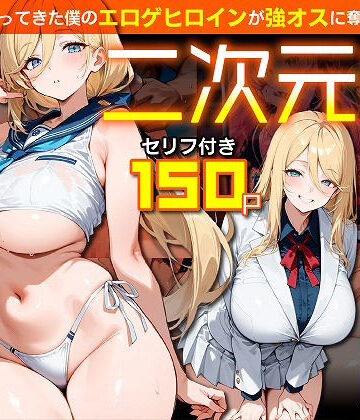 二次元嫁NTR 〜現世にやってきた僕のエロゲヒロインが強オスに奪われる話〜｜d_830486