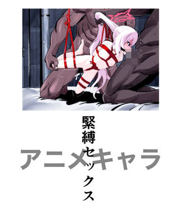 アニメキャラ緊縛セックス｜d_830504
