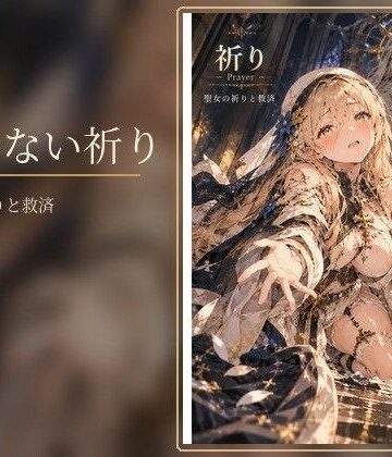届かない祈り｜d_830510