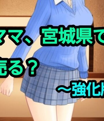 ママ、宮城県で売る？〜強化版｜d_830512