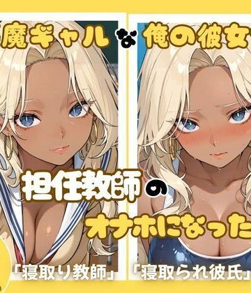 小悪魔ギャルな俺の彼女が担任教師のオナホになった件｜d_830522