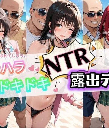 ハラハラドキドキNTR露出デ〜ト T〇LOVEる｜d_830563