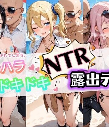 ハラハラドキドキNTR露出デ〜ト か〇や様は告らせたい｜d_830566