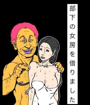 部下の女房を借りました｜d_830569