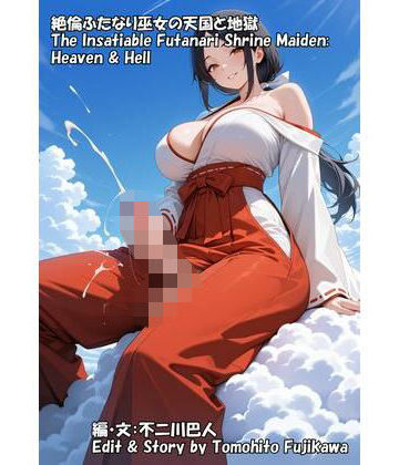 絶倫ふたなり巫女の天国と地獄｜d_830580