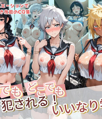 いつでもどこでも犯●れる！？いいなり学園 B〇EACH｜d_830591