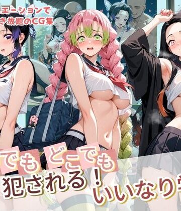 いつでもどこでも犯●れる！？いいなり学園 鬼〇の刃｜d_830593