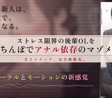 【64分 モーション映像化】ストレス限界の後輩OLをデカちんぽでアナル依存のマゾメスに｜d_830596