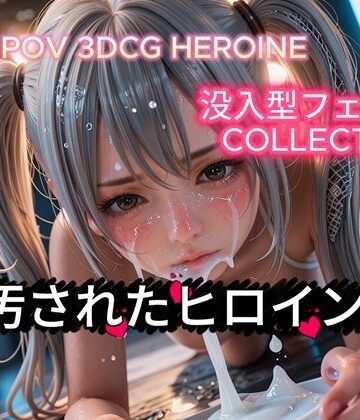 【POV没入型3DCG】敗北ヒロインの眼差しと白濁汚辱 〜美麗CGで迫る至近距離フェチ記録〜【画像247枚＋動画3本】｜d_830610