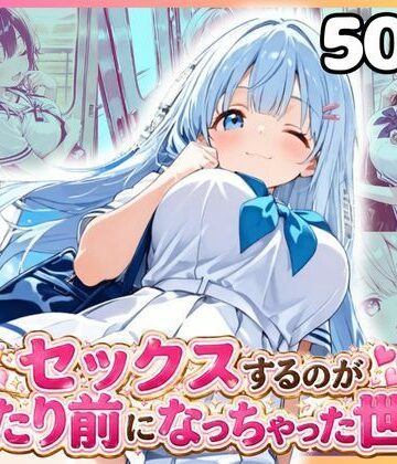 どこでもセックスするのが当たり前になっちゃった世界 痴●編 セーラー服 ver｜d_830611