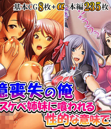 記憶喪失の俺…ドスケベ姉妹に喰われる、性的な意味で！ 1巻｜d_830627