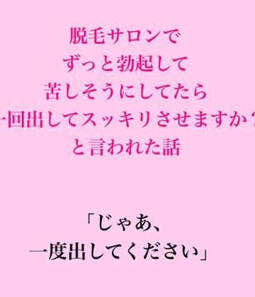 脱毛サロンでずっと勃起して苦しそうにしてたら、一回出してスッキリさせますか？と言われた話｜d_830655