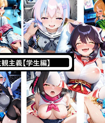 主観主義【学生編】｜d_830661