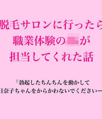 脱毛サロンに行ったら職業体験のJKが担当してくれた話｜d_830673