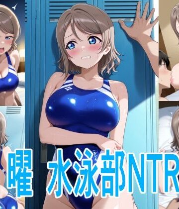 曜 水泳部NTR｜d_830677