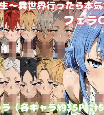 無〇転生〜異世界行ったら本気だす〜 フェラCG集｜d_830683