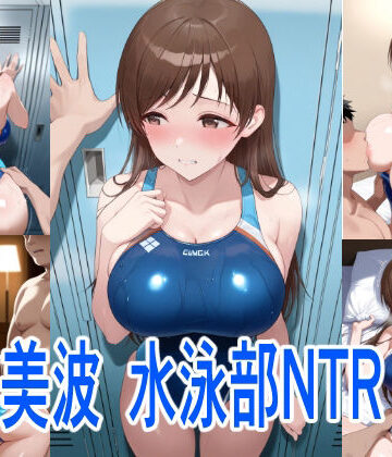 美波 水泳部NTR｜d_830692