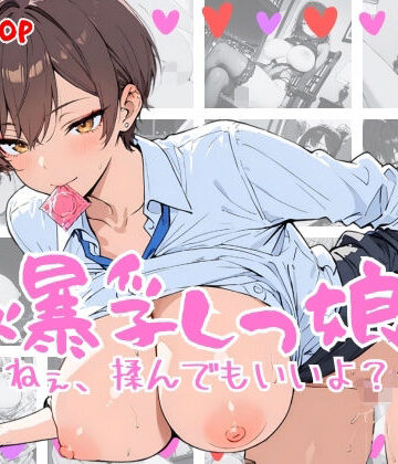 爆乳っ娘 ねぇ、揉んでもいいよ｜d_830701