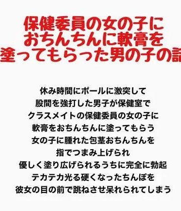 保健委員の女の子に、おちんちんに軟膏を塗ってもらった男の子の話｜d_830702