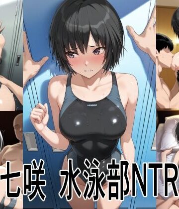 七咲 水泳部NTR｜d_830717
