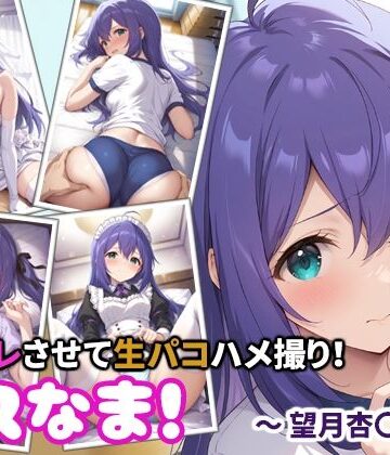 コスなま！コスプレさせて生パコハメ撮り！〜望月杏〇〜｜d_830734