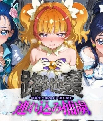 路地裏連れ込み捕虜 プ〇キュア｜d_830735