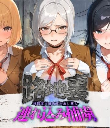 路地裏連れ込み捕虜 監〇学園｜d_830736