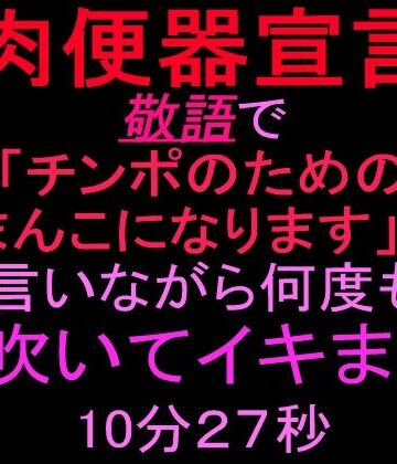 【肉便器宣言】敬語で「チンポのためのおまんこになります」って言いながら何度も潮吹いてイキまくる10分27秒｜d_830754