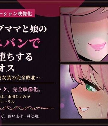 【73分 モーション映像化】セレブママと娘のペニバンでメス堕ちするマゾオス〜300万円女装の完全敗北〜｜d_830779