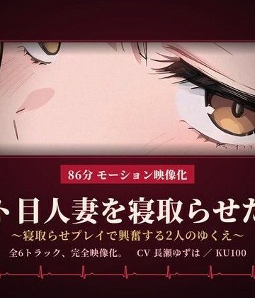 【86分 モーション映像化】ジト目人妻を寝取らせたい〜寝取らせプレイで興奮する2人のゆくえ〜｜d_830799