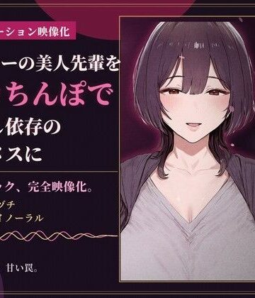 【85分 モーション映像化】ヤリサーの美人先輩をデカちんぽで中出し依存のマゾメスに｜d_830820