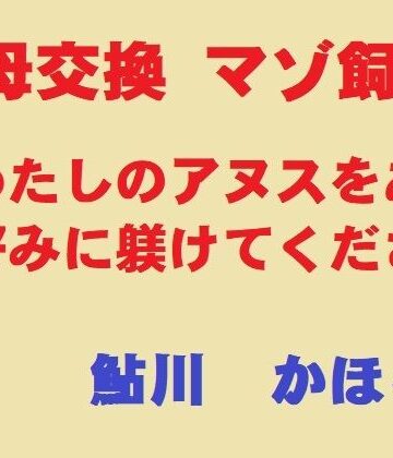 美母交換 マゾ飼育｜d_830830