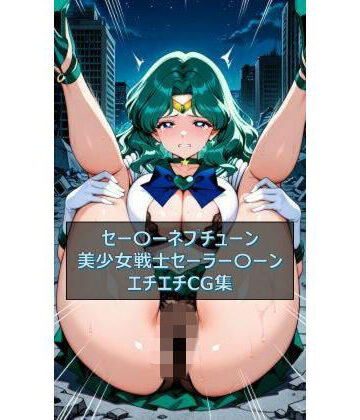 セー〇ーネプチューン 美少女戦士セーラー〇ーン イラスト集｜d_830873