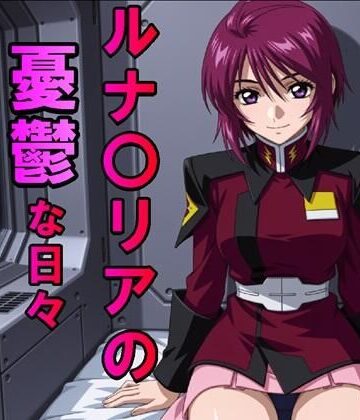 ルナ〇リアの憂鬱な日々（JPG257枚・MP4）｜d_830893