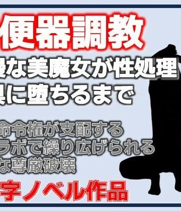 【尊厳破壊】高嶺の花だったマダムを研究室の性処理玩具に調教する話｜d_830937