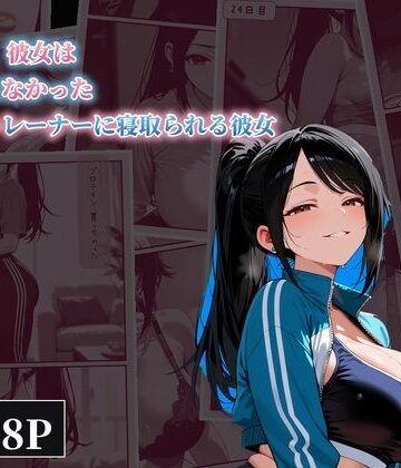 30日後、彼女は帰ってこなかった 〜ジムのトレーナーに寝取られる彼女〜｜d_830964