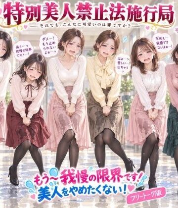 【特別美人禁止法施行局】もう〜我慢の限界です！おしっこ漏れちゃうから行かせてぇ〜！【センター職員 酒井麻里香】｜d_830976