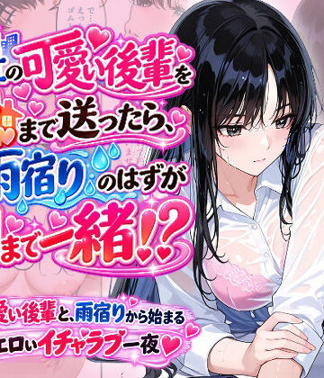 会社の可愛い後輩を家まで送ったら、雨宿りのはずが朝まで一緒！？｜d_830993