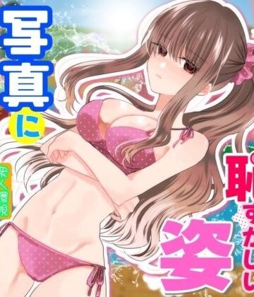 あの一ノ瀬の恥ずかしい姿 写真に撮ってやろうぜ｜d_831023