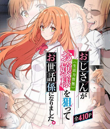 おじさんがお嬢様を狙ってお世話係になりました。｜d_831032