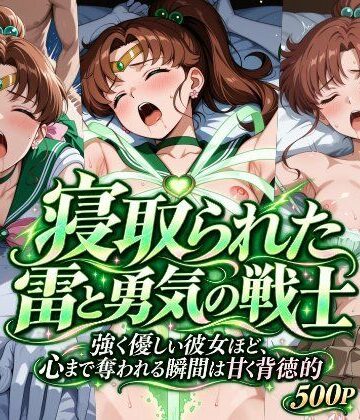 寝取られた雷と勇気の戦士｜d_831071