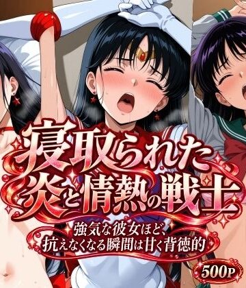 寝取られた炎と情熱の戦士｜d_831073