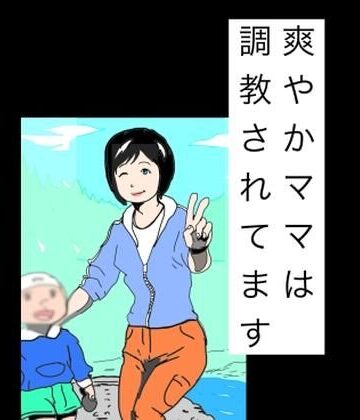 爽やかママは調教されてます｜d_831076