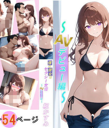 僕の彼女はセクシー女優 楓かすみ 〜AVデビュー編〜｜d_831080